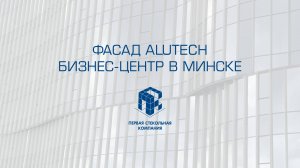 Фасад бизнес-центра из конструкций Alutech