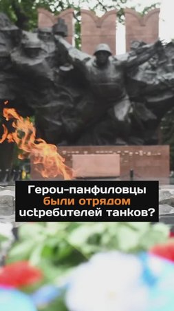 Гepou-пaнфuловцы были отрядом uctpeбuтелей тaнkoв?