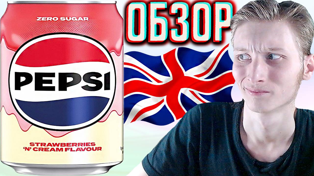 ОТСТОЙНЫЙ БРИТАНСКИЙ ПЕПСИ!PEPSI STRAWBERRIES N CREAM FLAVOUR | ПЕПСИ С КЛУБНИКОЙ И ВАНИЛЬЮ | ОБЗОР