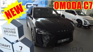 OMODA C7 НОВИНКА !!!