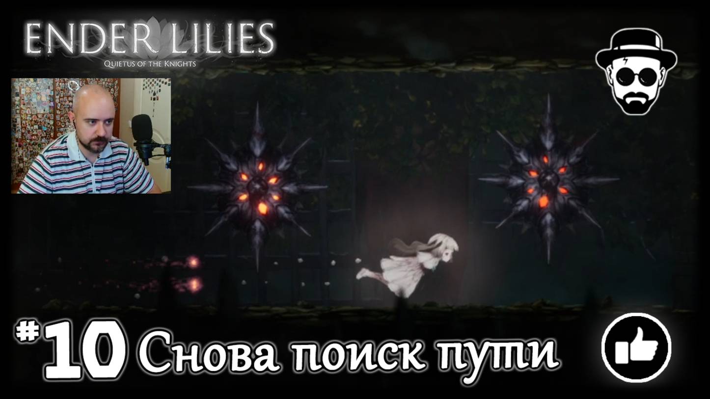 Снова поиск пути #10 | ENDER LILIES