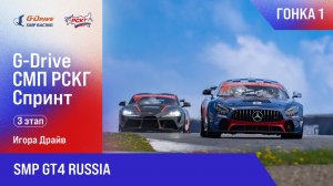 G-DRIVE СМП РСКГ Спринт 2025 3-й этап. SMP GT4 Russia. Гонка 1