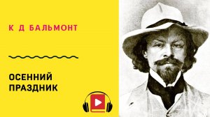 К Д Бальмонт Осенний праздник Учить стих