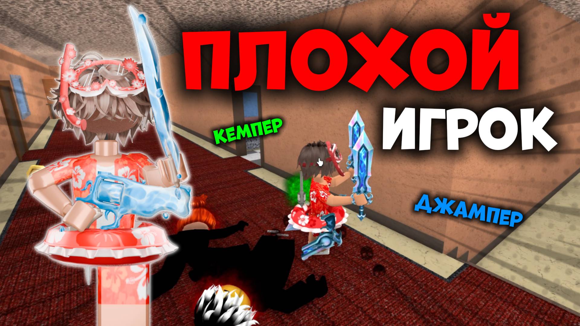 😱ПЛОХОЙ ИГРОК В ММ2!😶 *взбесил сервер*