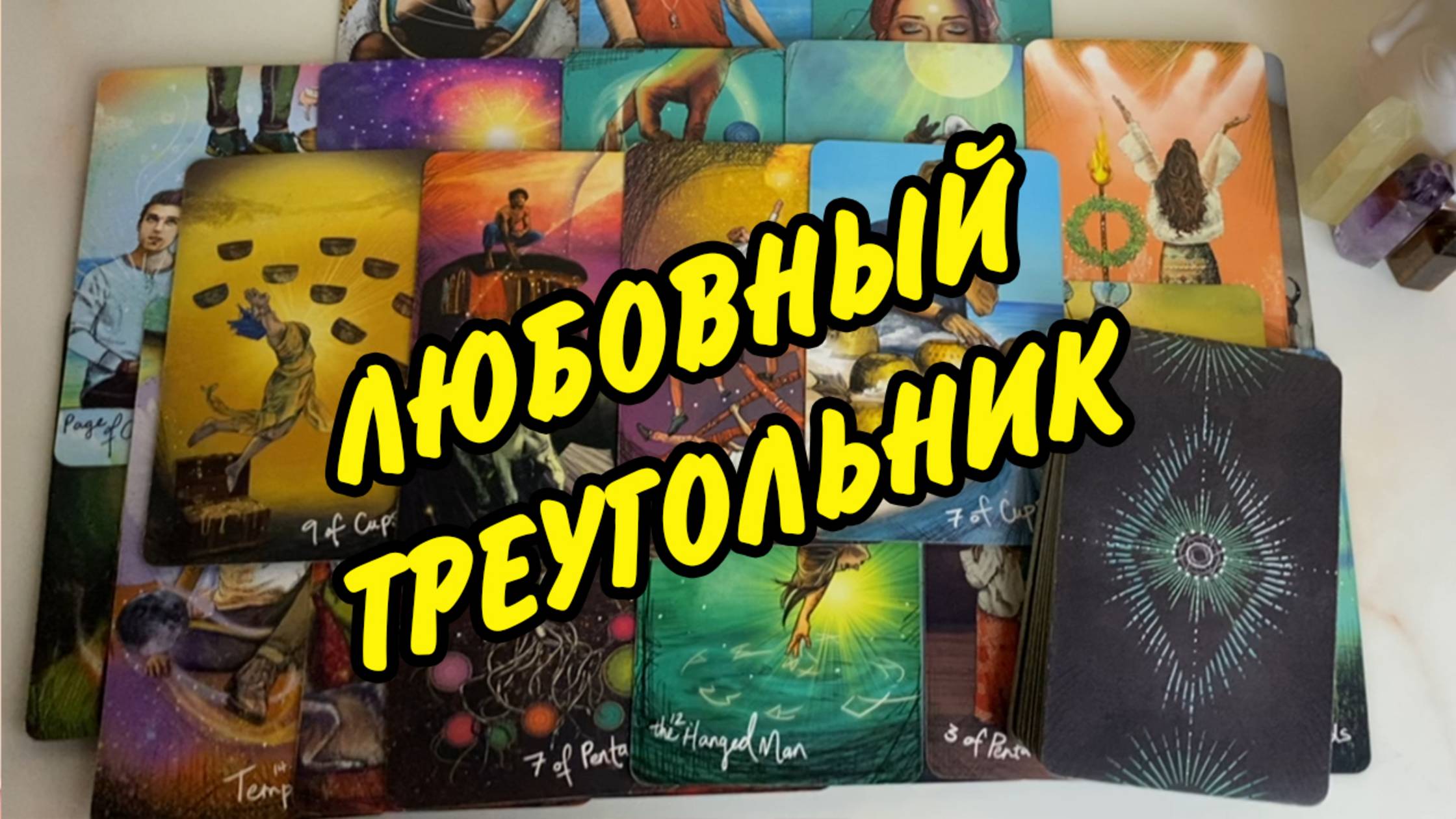 💔 ЛЮБОВНЫЙ ТРЕУГОЛЬНИК 🤔 ЧУВСТВА, МЫСЛИ, ПЛАНЫ К ВАМ И СОПЕРНИЦЕ❓ Гадание на картах Таро онлайн