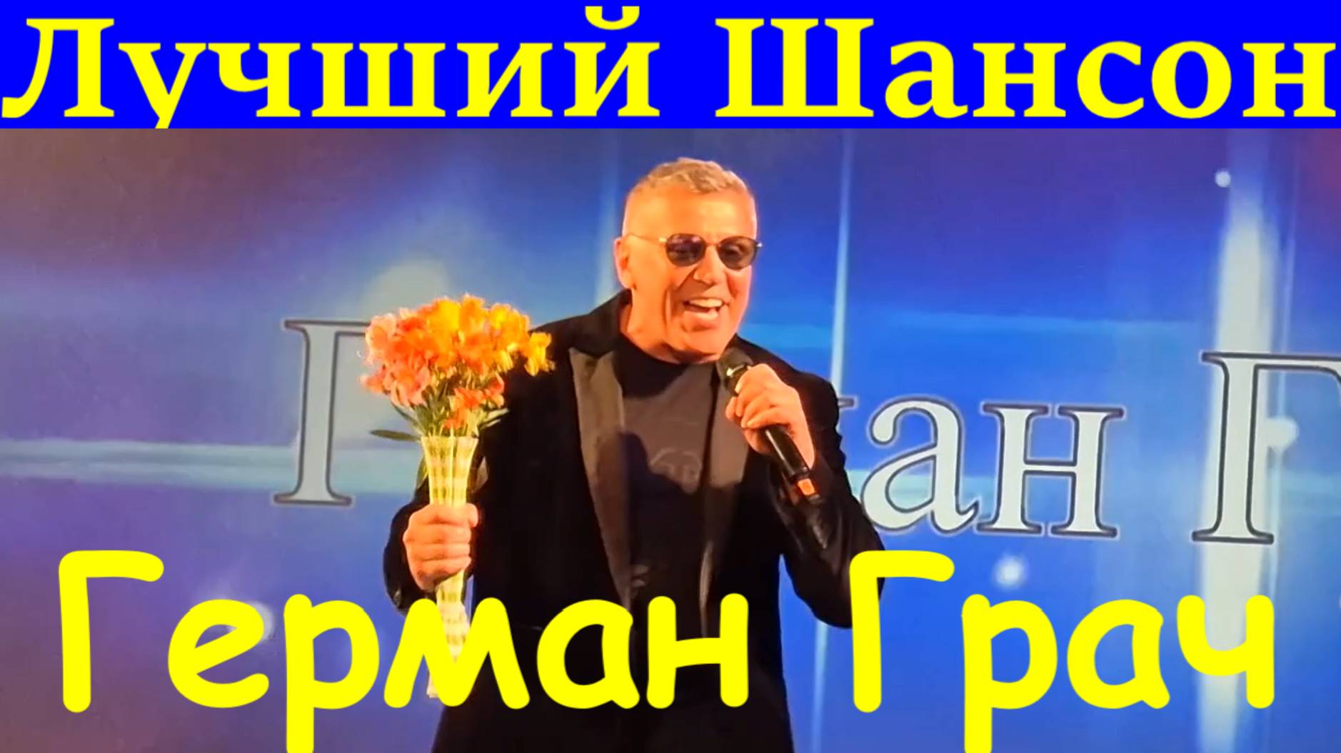 Песни лучшие шансон Герман Грач
