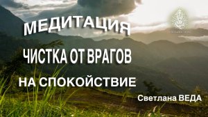 МЕДИТАЦИЯ ЧИСТКА ОТ ВРАГОВ #онлайн #медитация #shorts #светланаведа