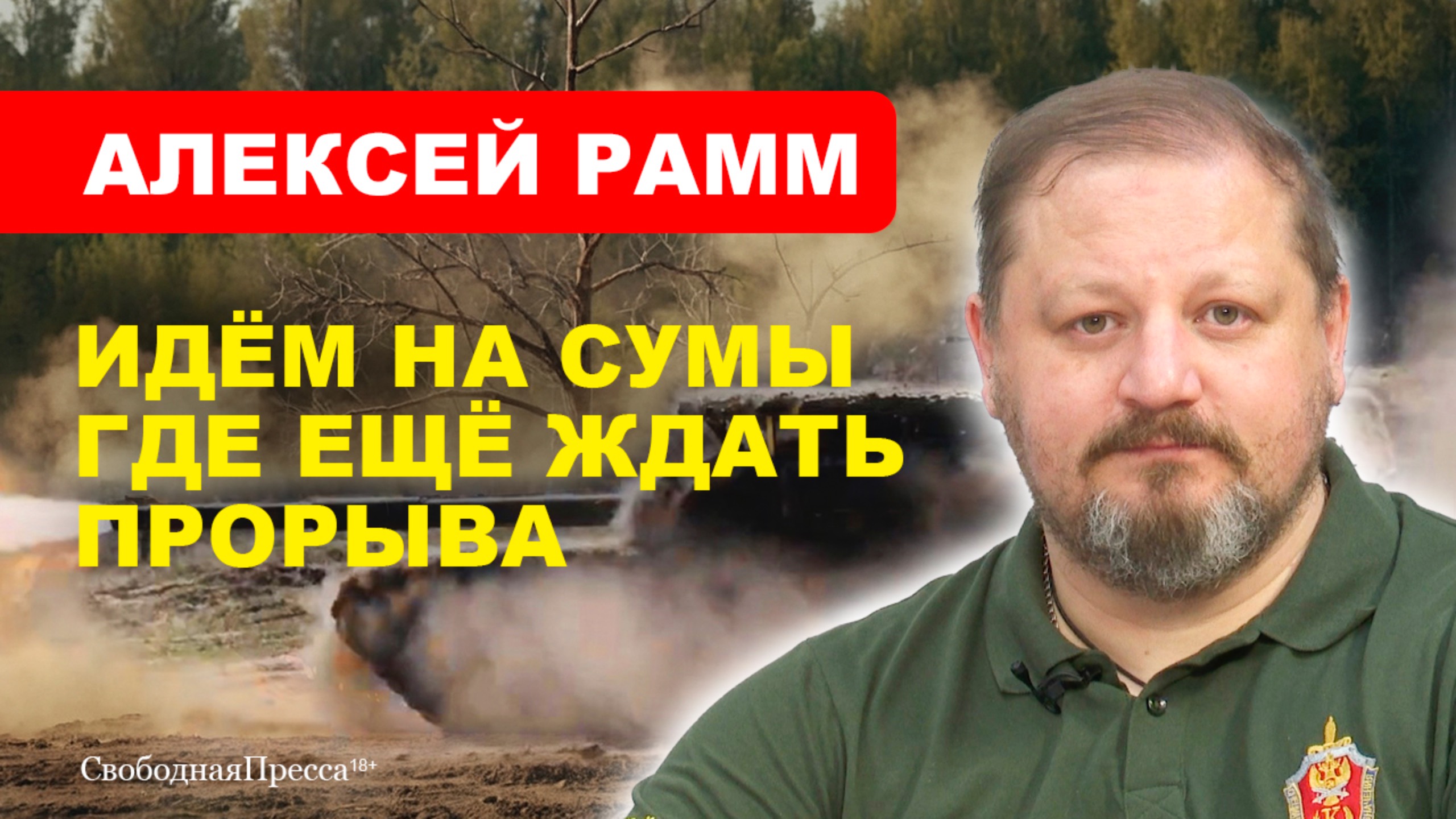 Новости СВО/ О боях в Донбассе и на Сумском выступе // Рамм