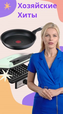 Хиты домохозяйки