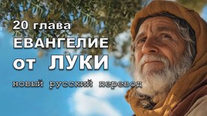 ЕВАНГЕЛИЕ ОТ ЛУКИ 20 ГЛАВА