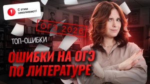 ТОП ошибок на ОГЭ по литературе 2025: что было на экзамене? | Умскул