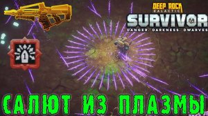Deep Rock Galactic Survivor - Плазменный карабин DRAK-25 / Круговые всплески плазмы