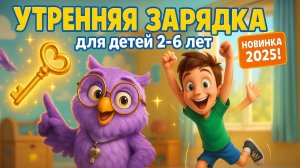 УТРЕННЯЯ ЗАРЯДКА для детей 2-6 лет ⭐ 10 ПРОСТЫХ упражнений за 3 минуты! ⚡ Мультфильм для детей