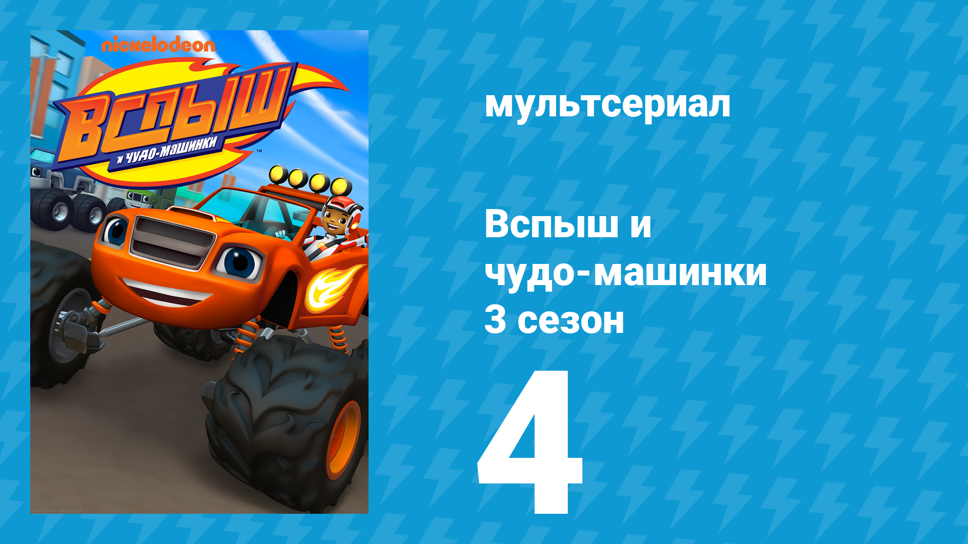 Вспыш и чудо-машинки 3 сезон 4 серия «Гонщики света» (мультсериал, 2016)