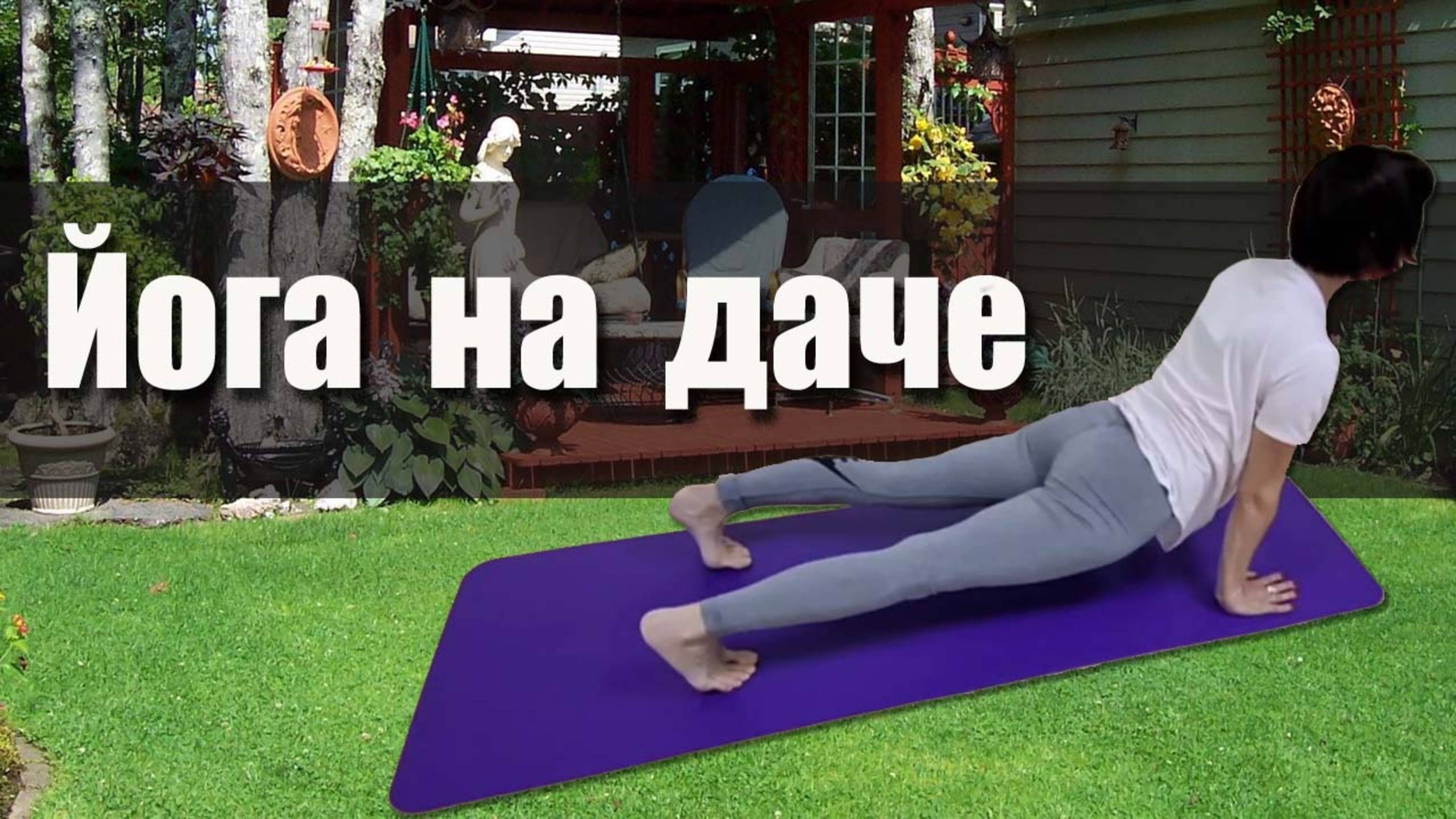 Йога на даче