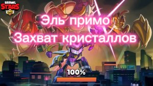 Brawl на эль примо #6