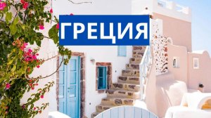 ГРЕЦИЯ