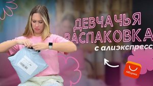 Девчачья распаковка с Алиэкспресс - платья, топы, женская одежда - обзор