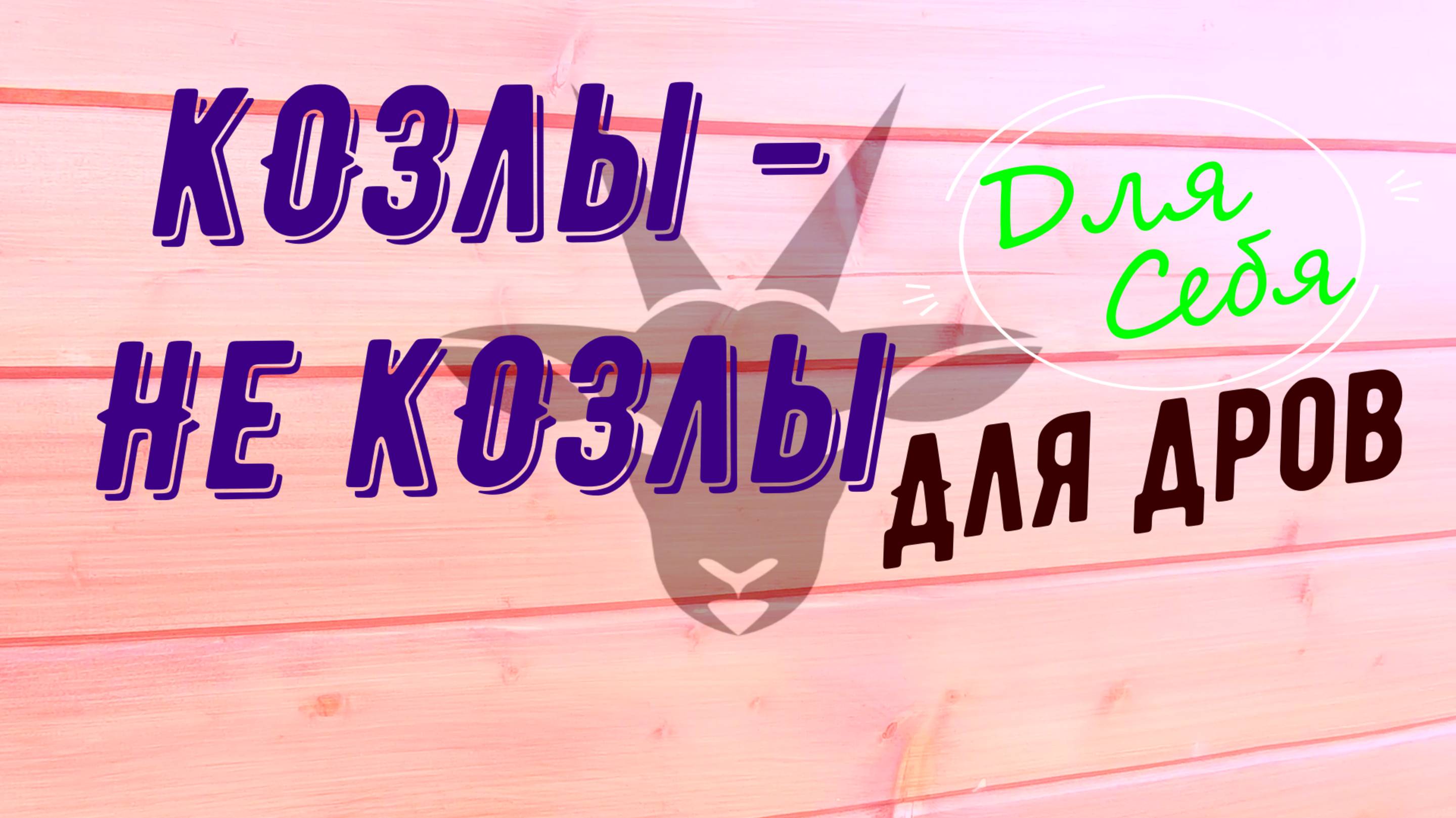 Как сделать козла для дров Подставка для распиловки Держатель бревна  Приспособление Из покрышек