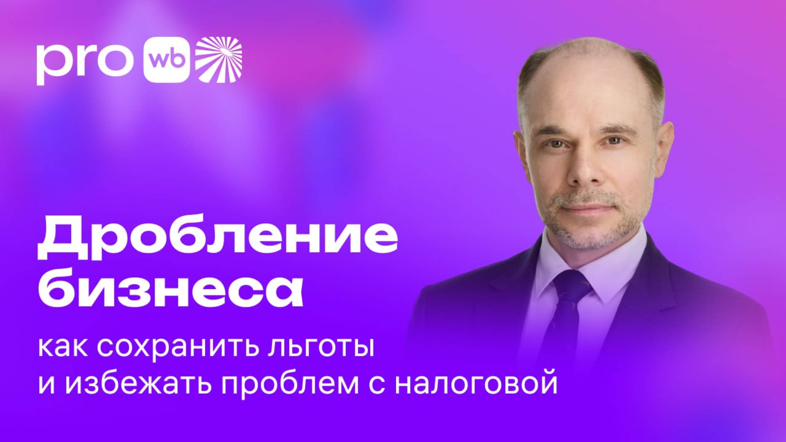 Дробление бизнеса: как сохранить льготы и избежать проблем с налоговой