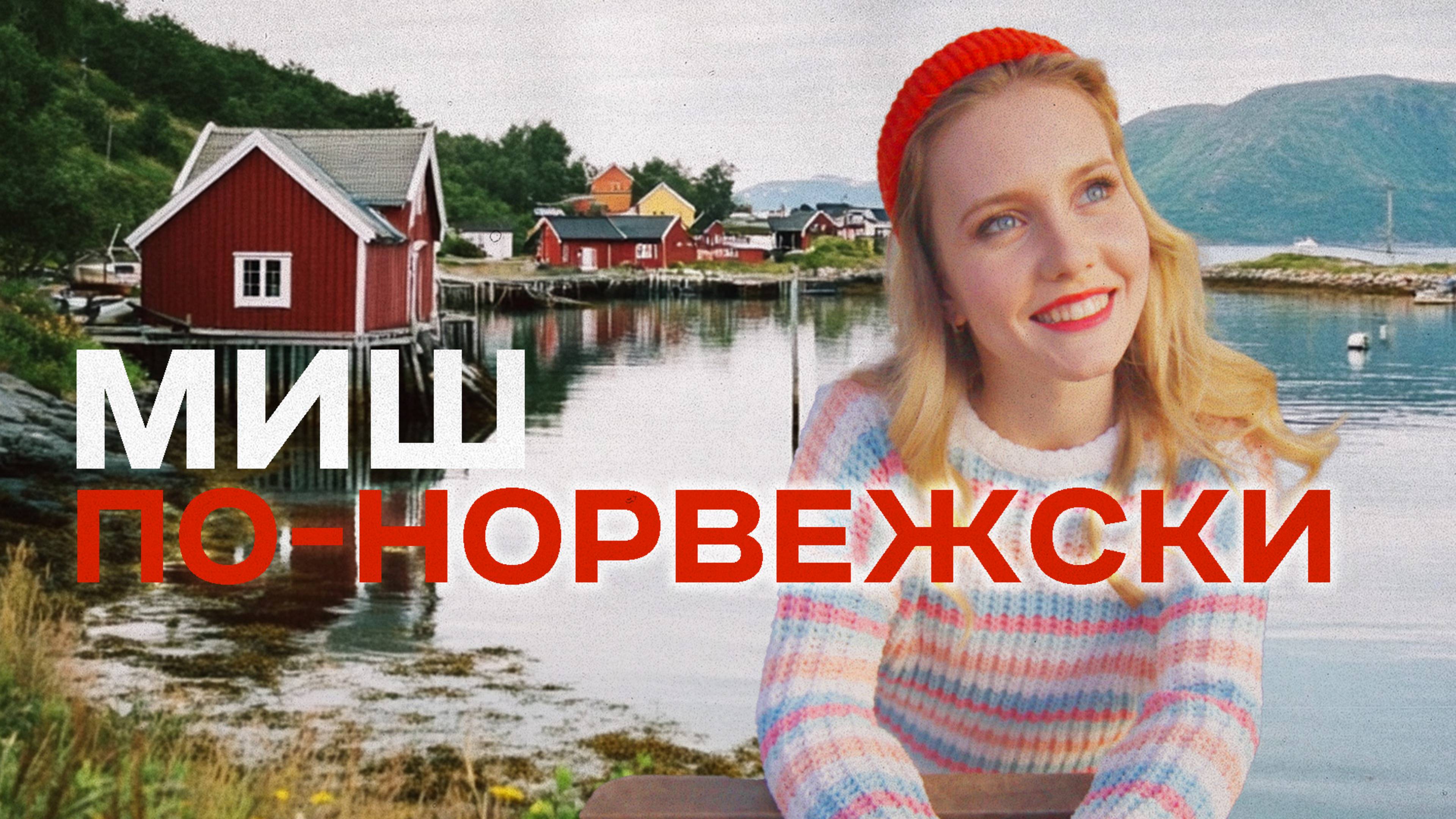 МИШ - По норвежски