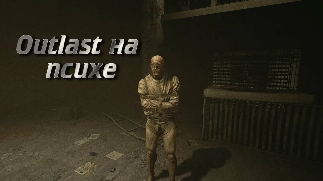 Прохождение Outlast на сложности псих до первой смерти