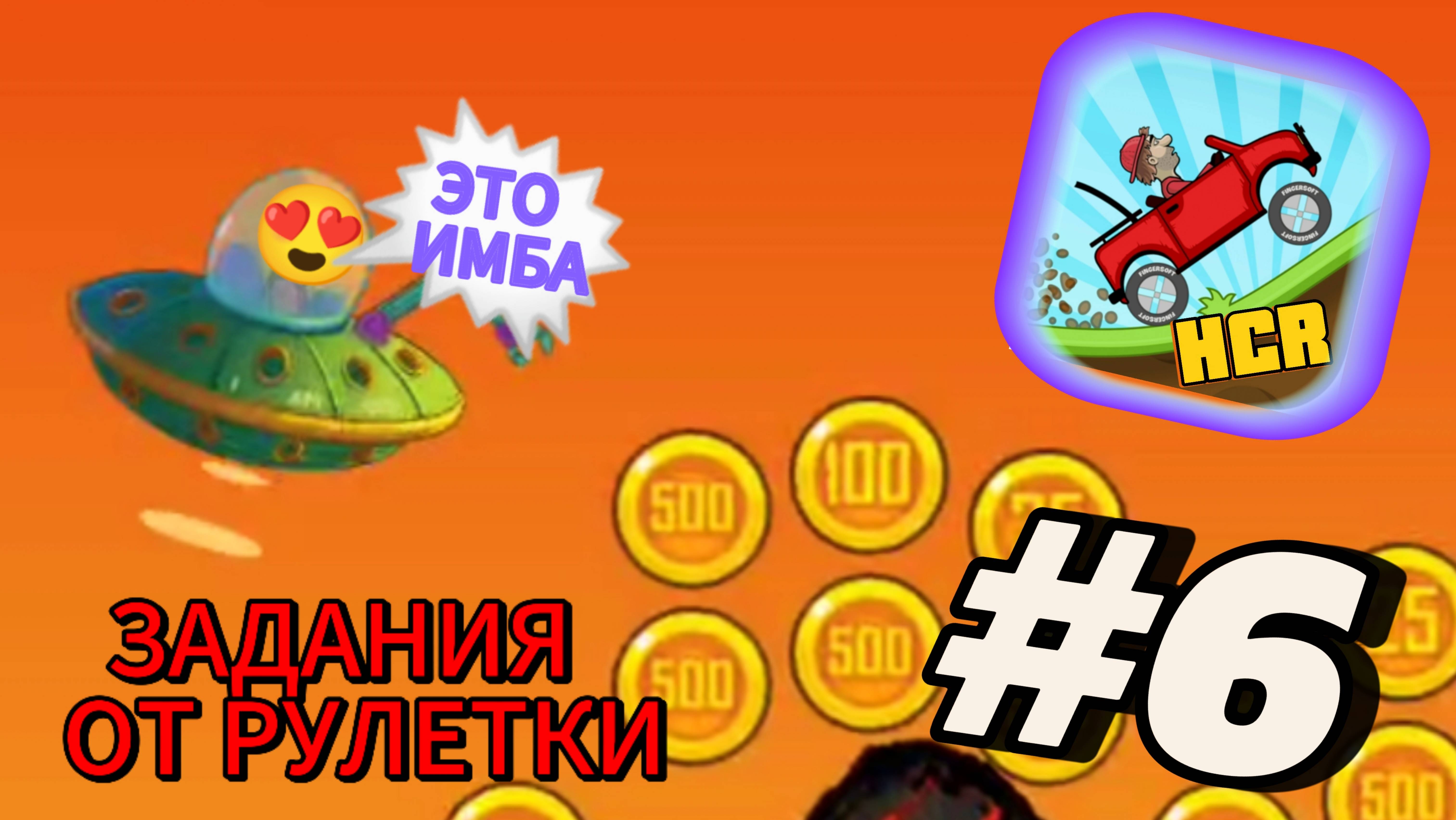 ВЫПОЛНЯЕМ НА НОВОМ АППАРАТЕ БЕЗУМНЫЕ ЗАДАНИЯ ОТ РУЛЕТКИ В ИГРЕ HILL CLIMB RACING - 6 ЧАСТЬ 😎🔥👍!!!