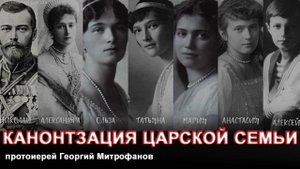 Канонизация Царской семьи. протоиерей Георгий Митрофанов.