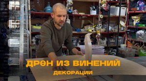 Дрен Из Винений - Создание - Декорации