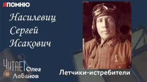 Насилевиц Сергей Исакович. Часть 2. Проект "Я помню" Артема Драбкина. Летчики истребители.