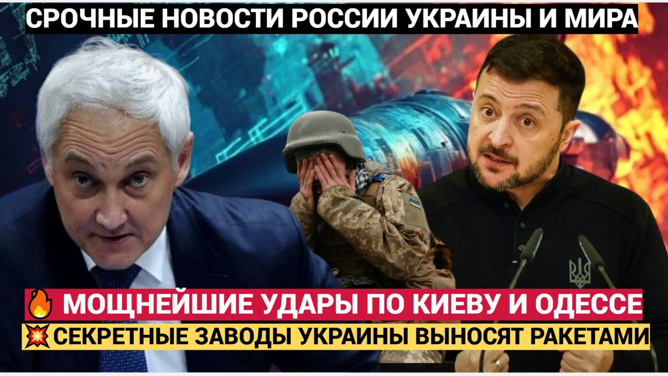 Мощнейшие удары по Одессе и Киеву Супер-Герани и ракеты выносят секретные заводы Украины