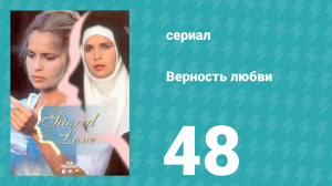 Верность любви 48 серия (сериал, 1996)