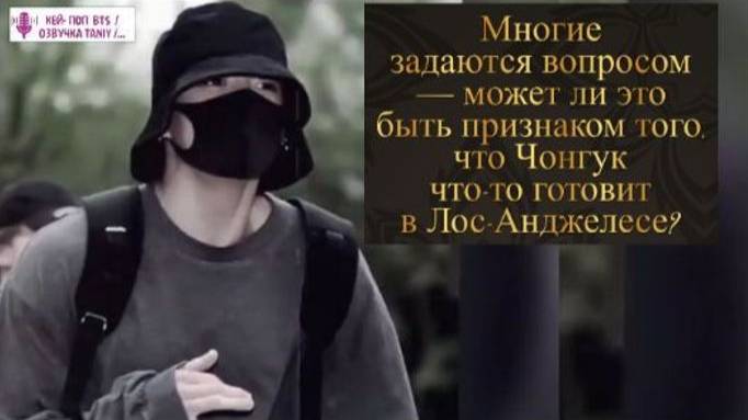 Шокирующие слухи: «Парикмахер Чонгука был замечен по дороге в Лос-Анджелес».?/ОЗВУЧКА TANIY/...
