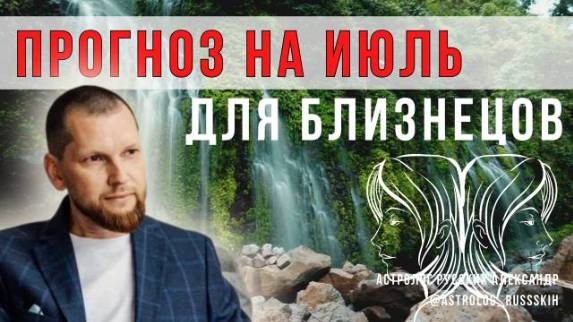 Астрологический прогноз на июль для Близнецов