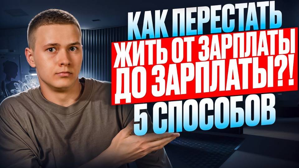 5 способов, как перестать жить от зарплаты до зарплаты
