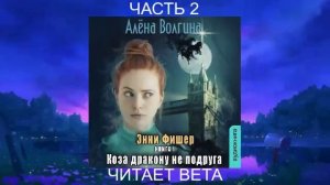 Алёна Волгина "Энни Фишер" (книга 1) "Коза дракону не подруга" (часть 2)