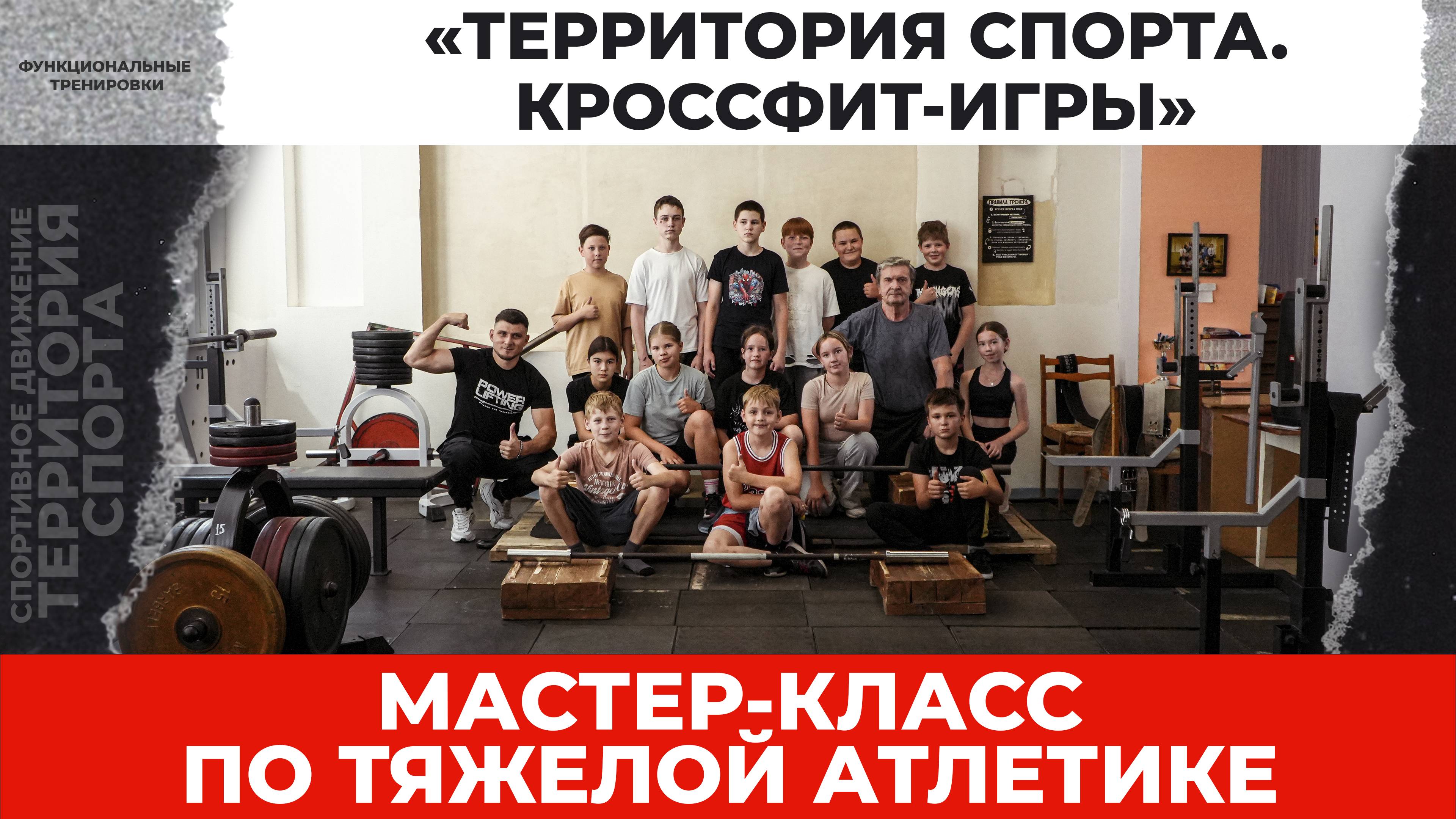 Мастер-класс. Тяжёлая атлетика (21.06.2025)