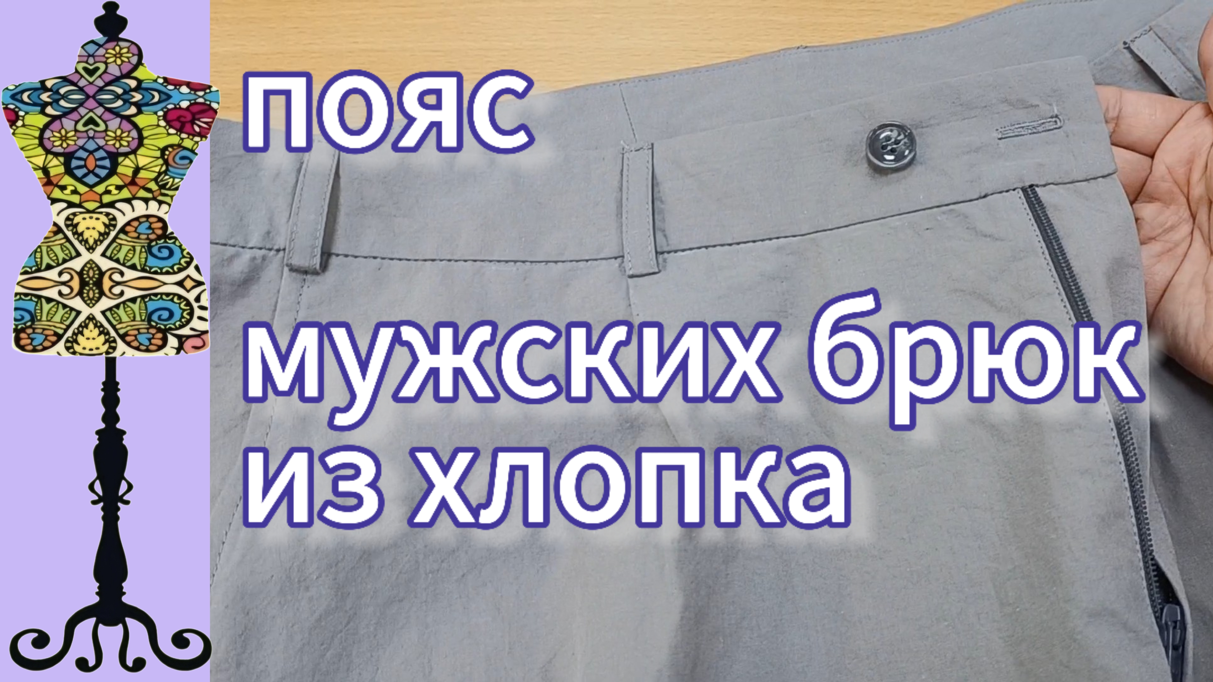 Как пришить прямой пояс  в мужских  брюках. 23-06-2025