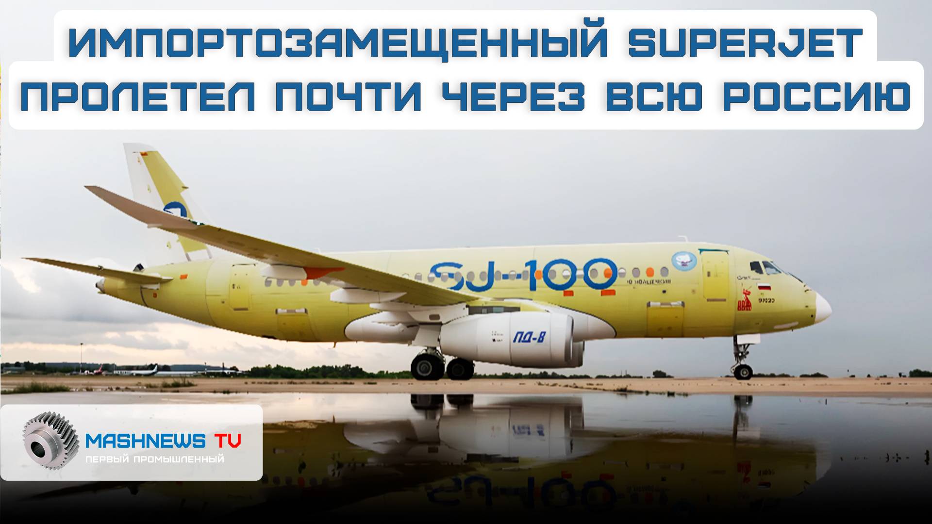 SJ-100 впервые преодолел почти 6 тысяч километров за 9 часов на российских двигателях ПД-8