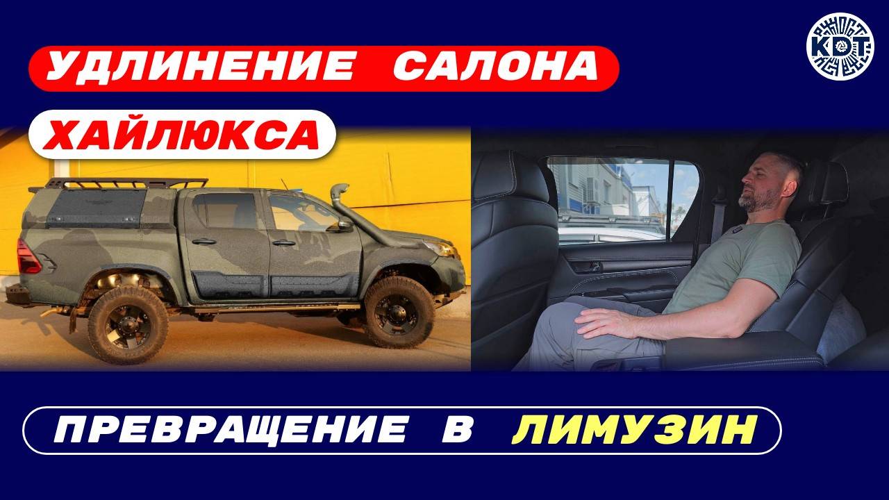 Как сделать Хайлюкс просторнее. Удлинение кабины