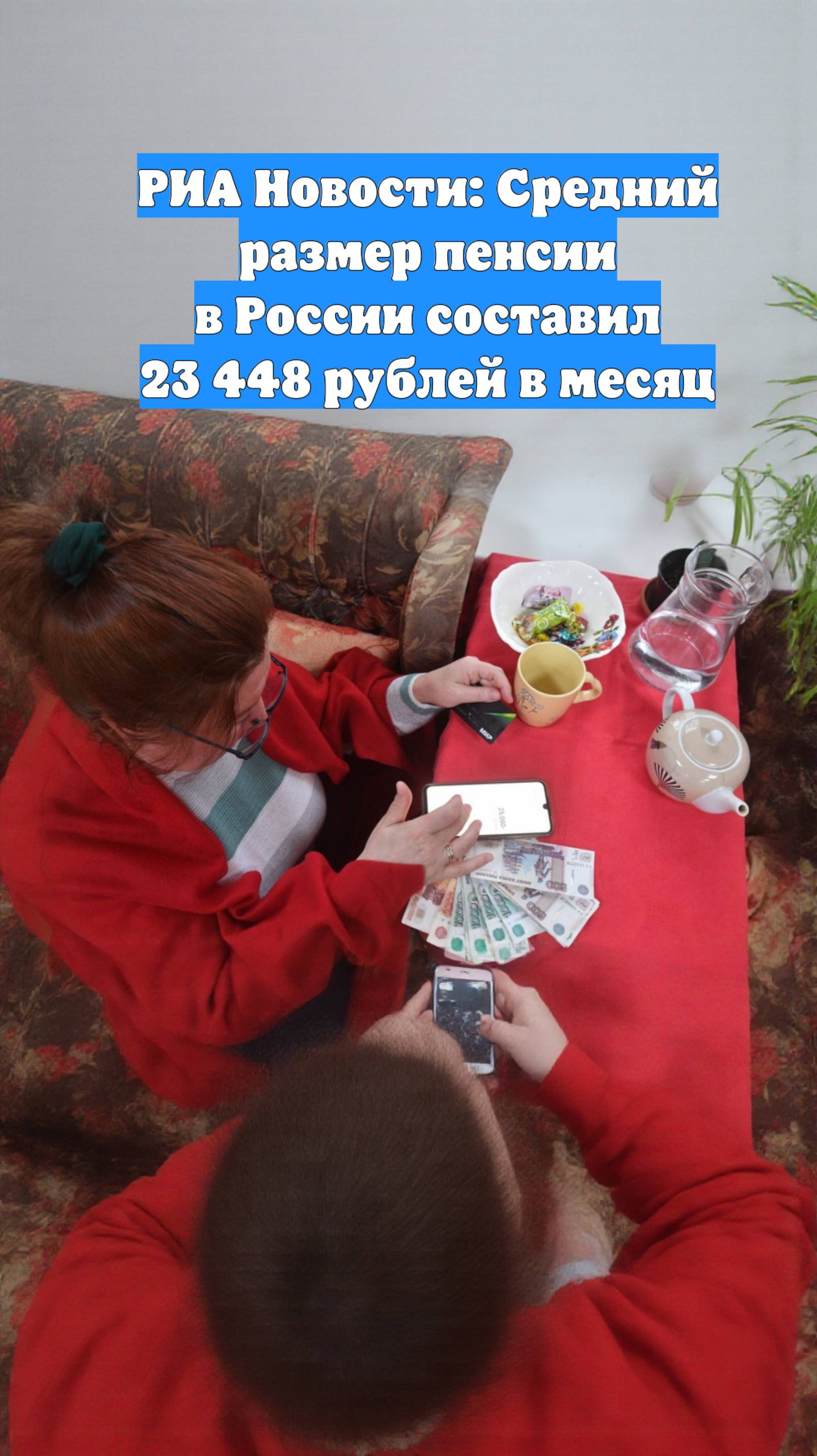 РИА Новости: Средний размер пенсии в России составил 23 448 рублей в месяц
