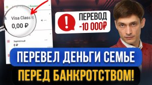 ВАЖНО! Переводить деньги семье ПЕРЕД БАНКРОТСТВОМ НЕЛЬЗЯ? Верховный суд ответил про банкротство