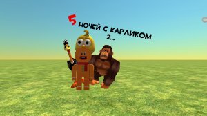 5 ночей с карликом 2...