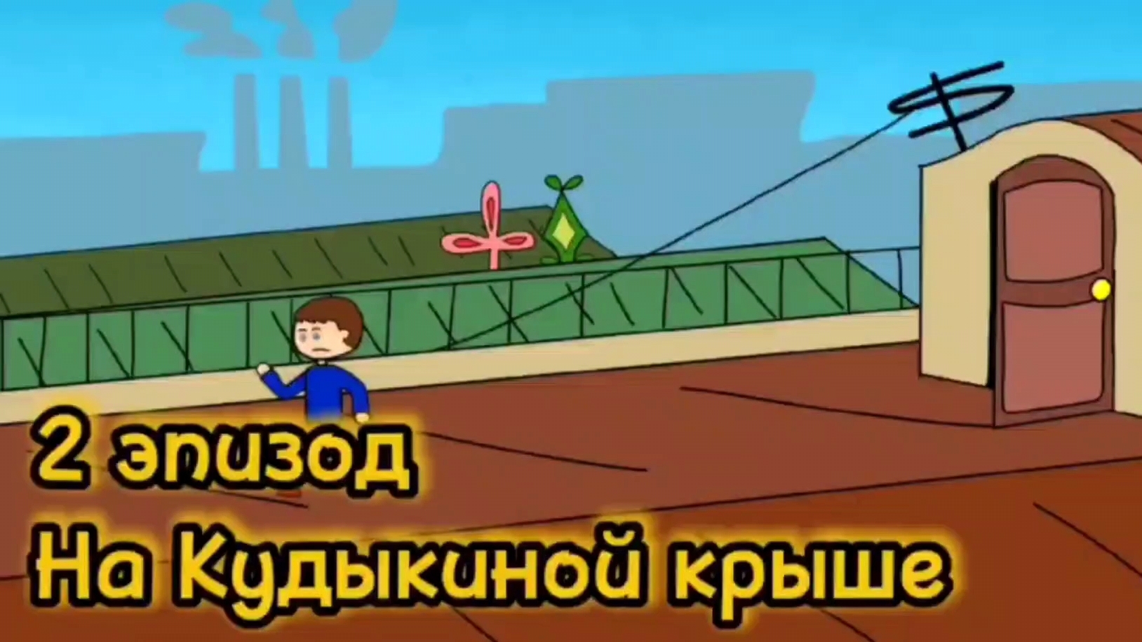 На Кудыкиной крыше| 2 эпизод. Сериал "Ивлен и все,все,все"