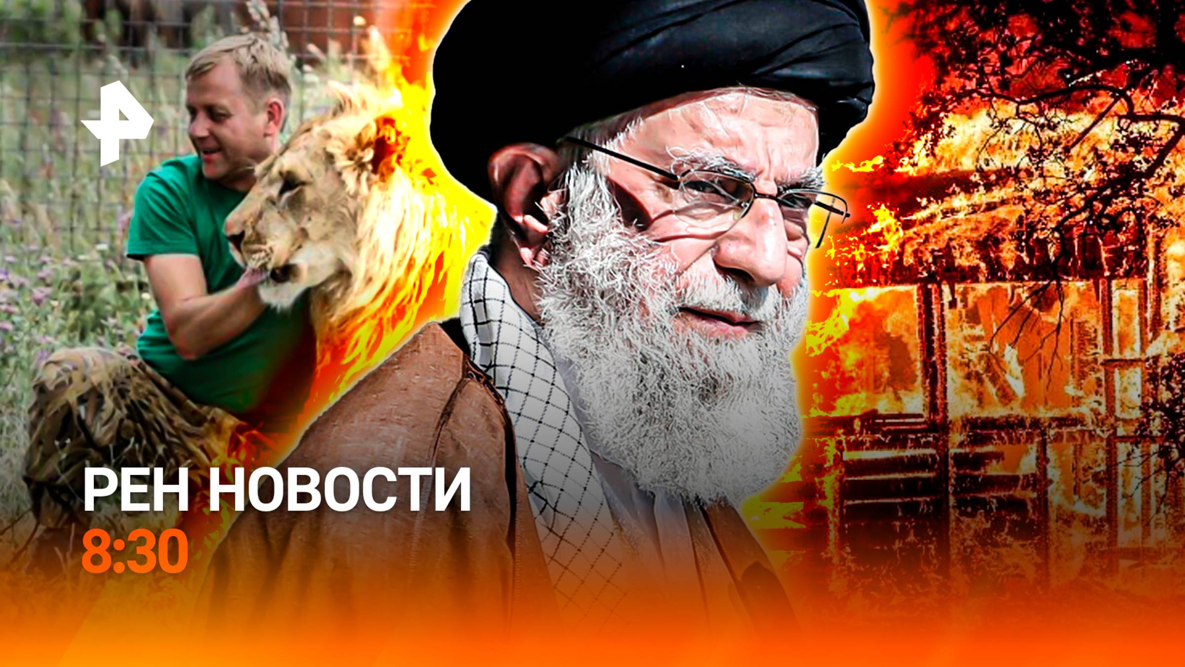 Нападение льва в сафари-парке "Тайган" / "Самоубийство" Ирана / Пожары в Забайкалье / РЕН Новости