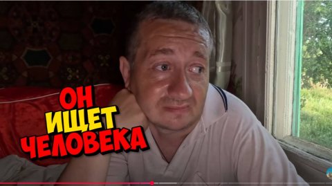 ВАНЯ ИЩЕТ ЧЕЛОВЕКА " ЗАБРОШЕННАЯ РОССИЯ "