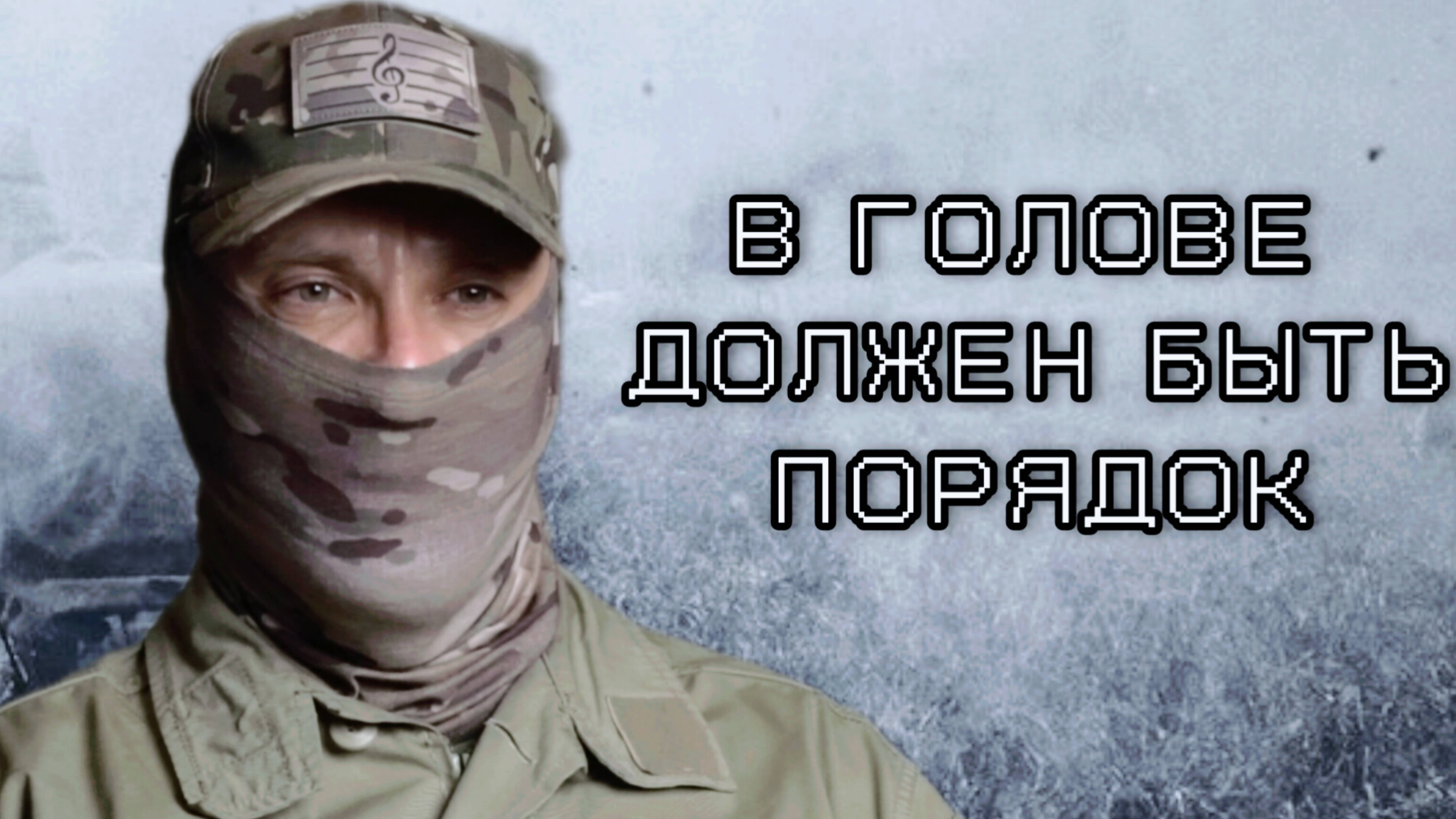 В голове должен быть порядок. Батальон им.Карбышева.