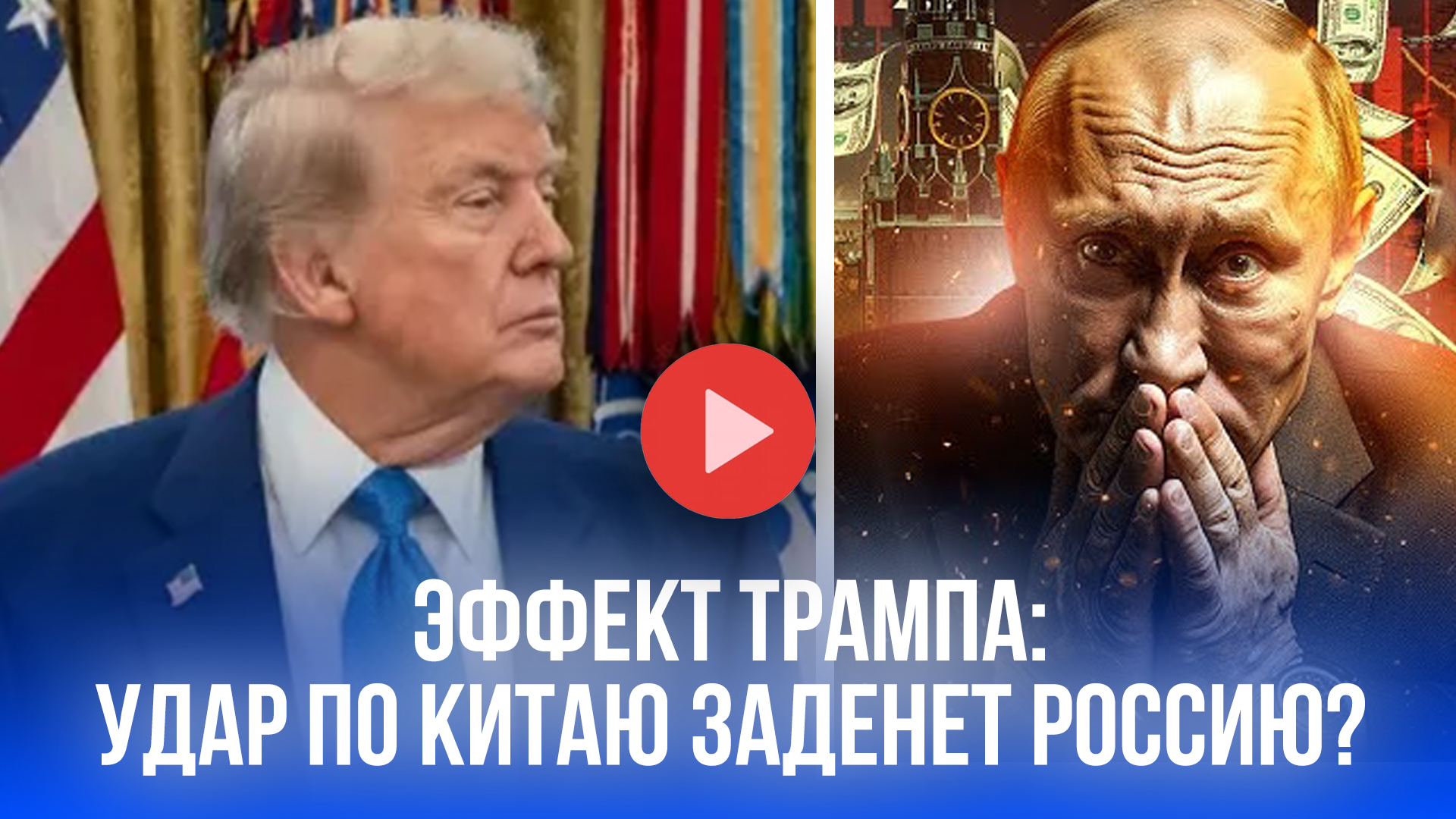 Трамп начал игру: как торговая война США и Китая ударит по России – прогноз эксперта