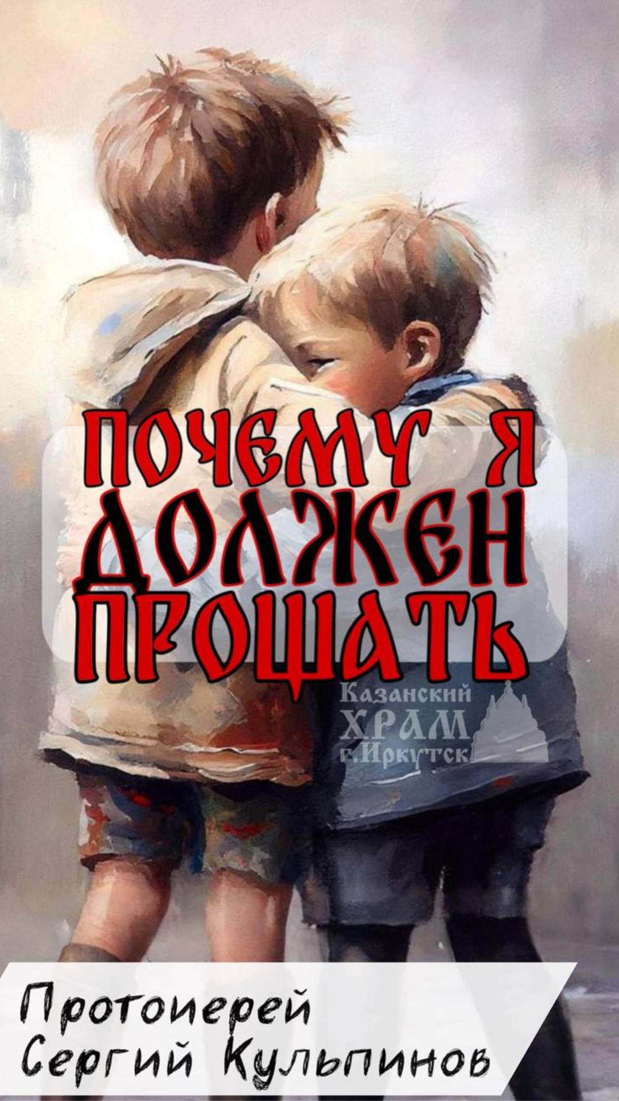 Почему я должен прощать?