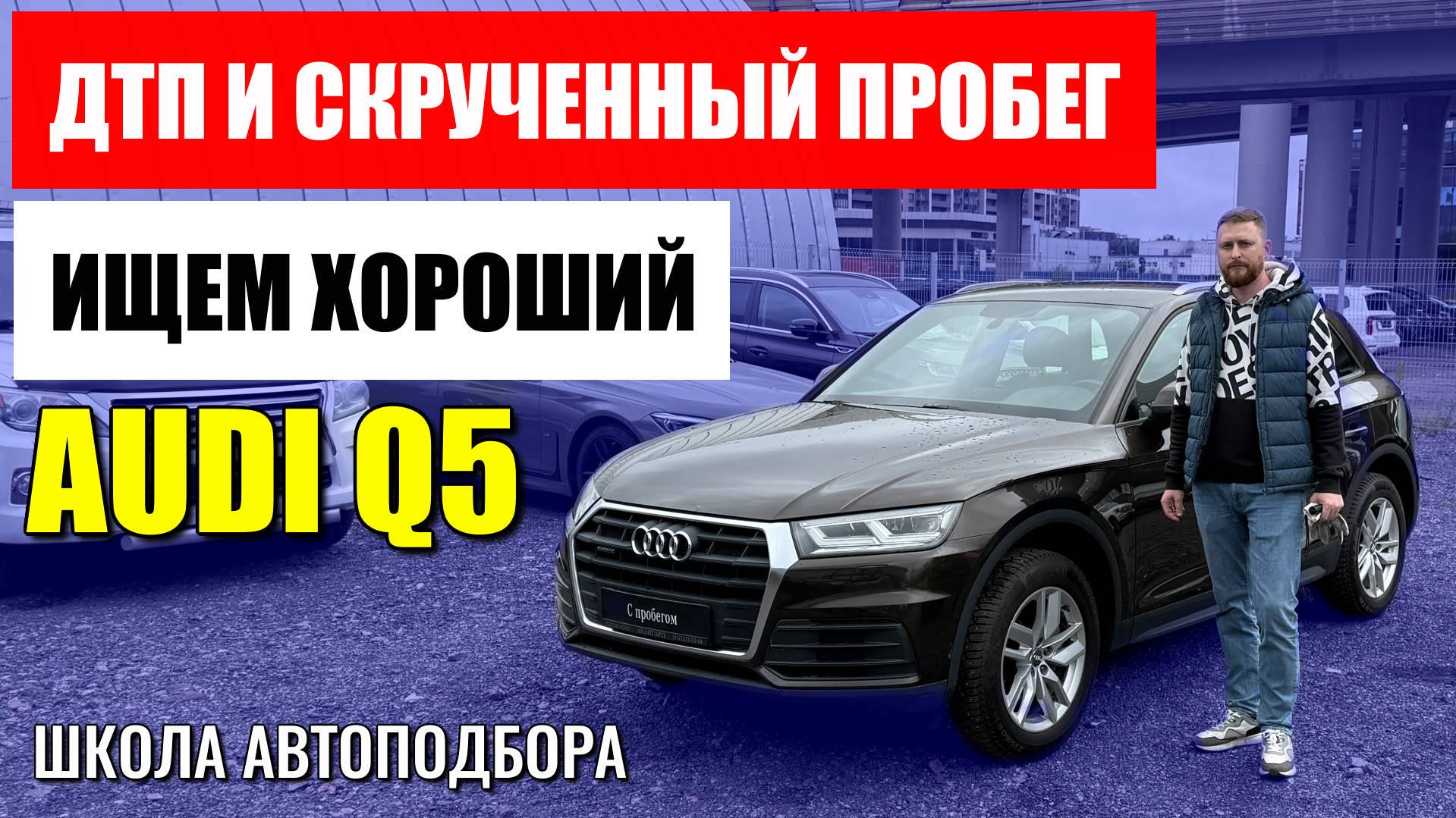 ДТП и скрученный пробег, но все равно отличный автомобиль. Ищем хороший AUDI Q5.